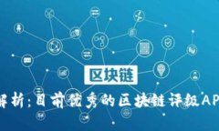全面解析：目前优秀的区