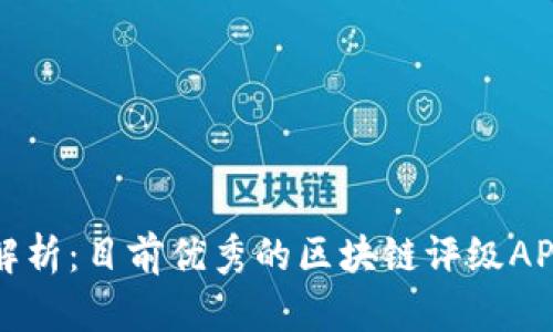 全面解析：目前优秀的区块链评级APP推荐