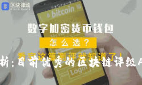全面解析：目前优秀的区块链评级APP推荐