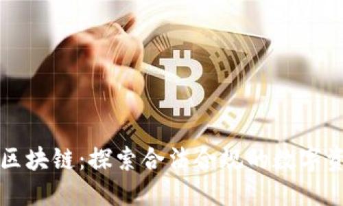 无违规区块链：探索合法合规的数字资产世界