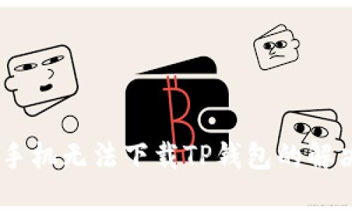 OPPO手机无法下载TP钱包的解决方法