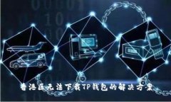 香港区无法下载TP钱包的解