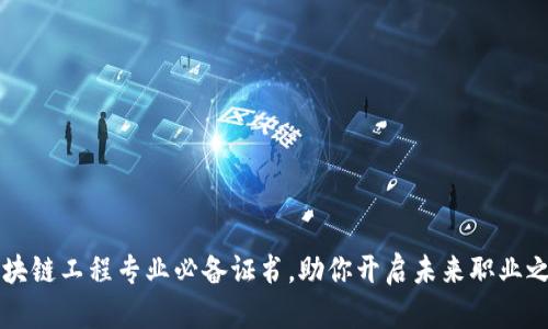 区块链工程专业必备证书，助你开启未来职业之门