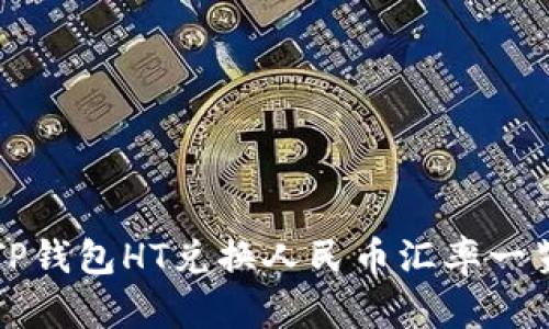 TP钱包HT兑换人民币汇率一览