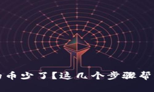 TP钱包里的币少了？这几个步骤帮你找回安心