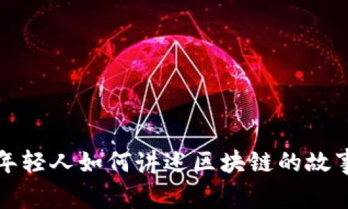 年轻人如何讲述区块链的故事