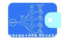 中国区块链专利详解：创