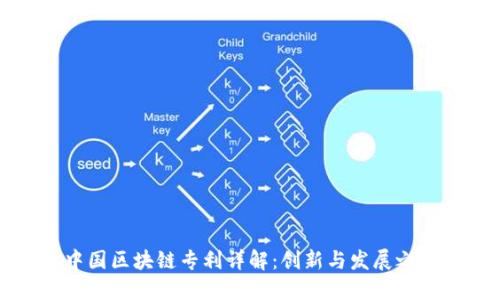 中国区块链专利详解：创新与发展之路
