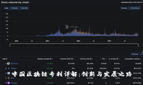 中国区块链专利详解：创新与发展之路