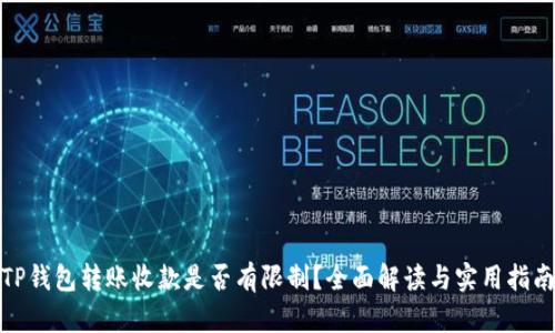 TP钱包转账收款是否有限制？全面解读与实用指南