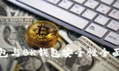 TP钱包与BK钱包安全性全面