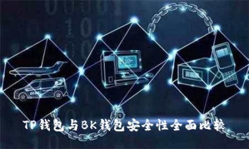TP钱包与BK钱包安全性全面比较