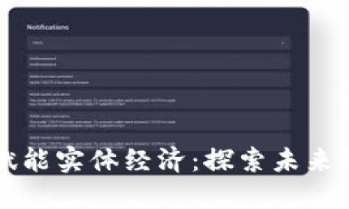 区块链如何赋能实体经济：探索未来的数字化转型