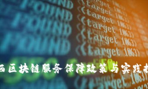 山西区块链服务保障政策与实践探讨