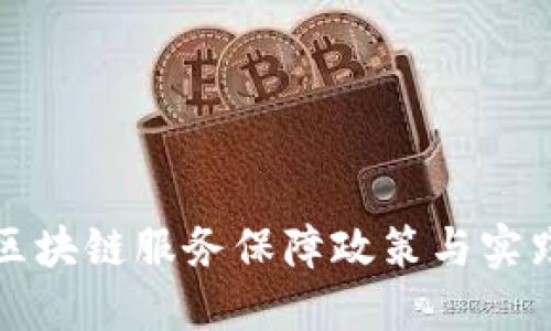 山西区块链服务保障政策与实践探讨
