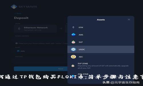 如何通过TP钱包购买FLOKI币：简单步骤与注意事项