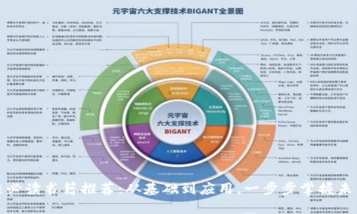 区块链必读书籍推荐：从基础到应用，一步步掌握未来科技