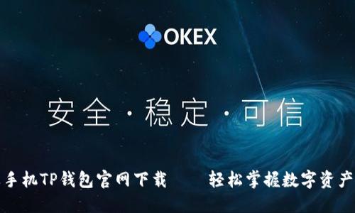 : 苹果手机TP钱包官网下载——轻松掌握数字资产的未来