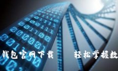 : 苹果手机TP钱包官网下载