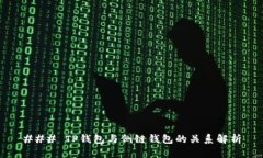 ### TP钱包与侧链钱包的关