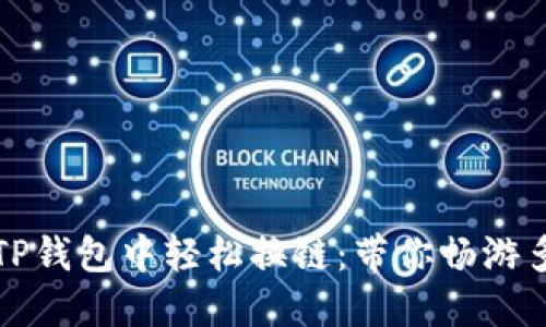 如何在TP钱包中轻松换链：带你畅游多链世界