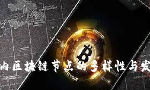探索国内区块链节点的多样性与发展趋势