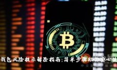 tp钱包风险提示解除指南：