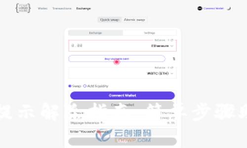tp钱包风险提示解除指南：简单步骤助你安心使用