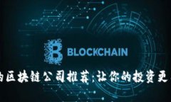 靠谱的区块链公司推荐：