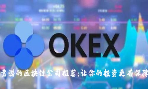 靠谱的区块链公司推荐：让你的投资更有保障