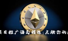区块链项目推广语句精选