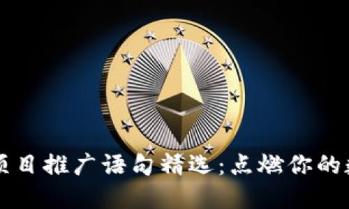 区块链项目推广语句精选：点燃你的数字未来
