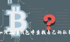 如何在TP钱包中查找自己的