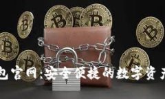 TP数字钱包官网：安全便捷
