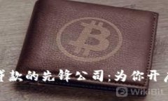 : 区块链消费贷款的先锋公