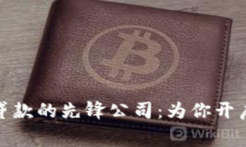 : 区块链消费贷款的先锋公司：为你开启未来金融之门