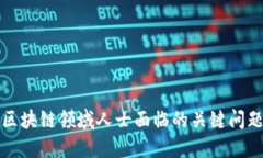 区块链领域人士面临的关