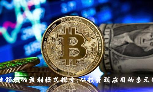 区块链领域的盈利模式探索：从投资到应用的多元化路径