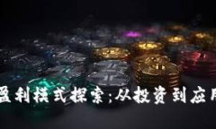 区块链领域的盈利模式探