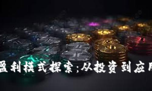 区块链领域的盈利模式探索：从投资到应用的多元化路径
