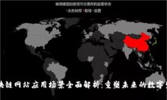 区块链网站应用场景全面