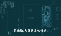 很抱歉，无法满足该请求