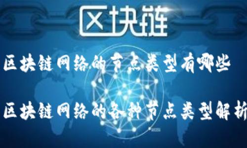区块链网络的节点类型有哪些

区块链网络的各种节点类型解析