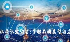 区块链机构认定证书：了