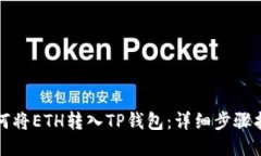 如何将ETH转入TP钱包：详细