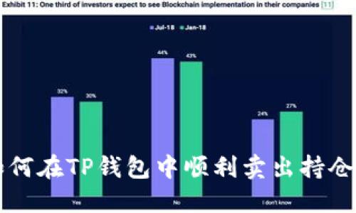 如何在TP钱包中顺利卖出持仓币