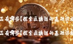 底层区块链产品有哪些？