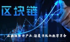 : 区块链软件产业：颠覆传