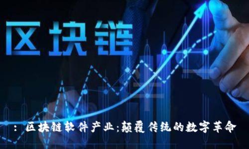 : 区块链软件产业：颠覆传统的数字革命