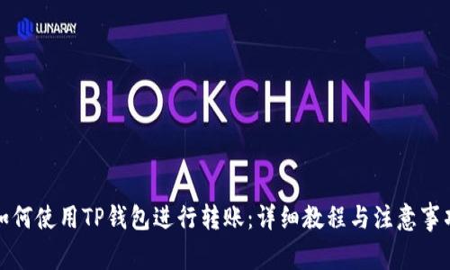 如何使用TP钱包进行转账：详细教程与注意事项